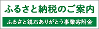 ふるさと納税のご案内