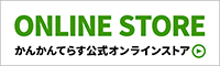 鏡石まちの駅 かんかんてらすオンラインストア