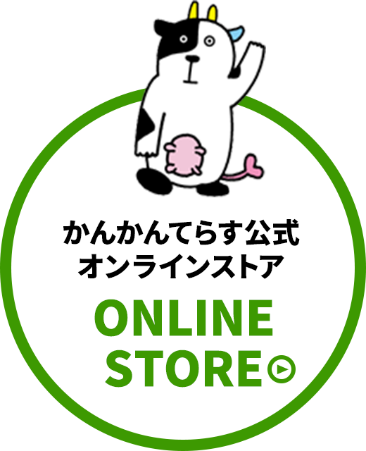 鏡石まちの駅 かんかんてらすオンラインストア
